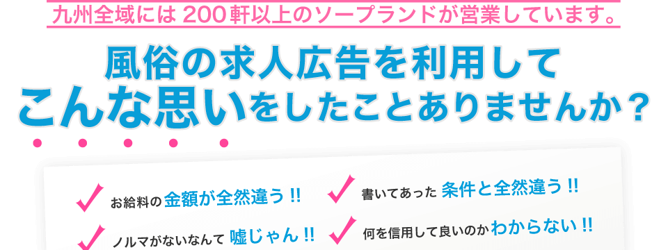 風俗の求人広告を利用してこんな思いをしたことありませんか？