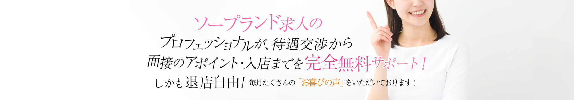 ソープランド求人のプロフェッショナルが、待遇交渉から面接のアポイント・入店までを完全サポート！