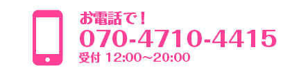 お電話で無料カウンセリングする！