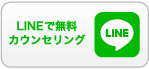 LINEで無料カウンセリング