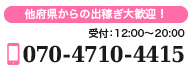 他府県からの出稼ぎ大歓迎！ 受付:10:00〜24:00 【お問合せ : 070-4710-4415】