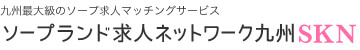 九州最大級のソープ求人マッチングサービスならSKN九州