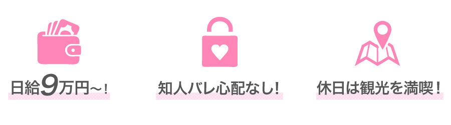 日給9万円〜！知人バレなし！休日は観光を満喫！