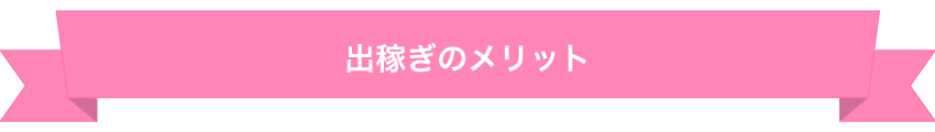 出稼ぎのメリット