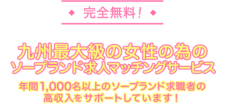 九州最大級の女性の為のソープランド求人マッチングサービス