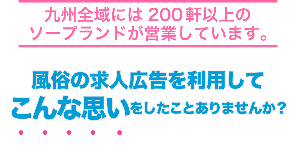 風俗の求人広告を利用してこんな思いをしたことありませんか？