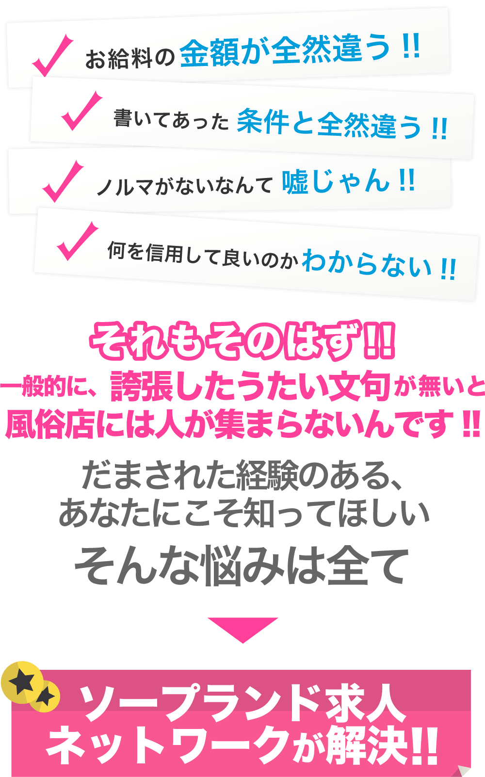 ソープランド求人ネットワークが解決!!