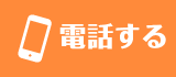 電話で無料カウンセリングする!