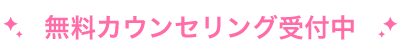 無料カウンセリング受付中