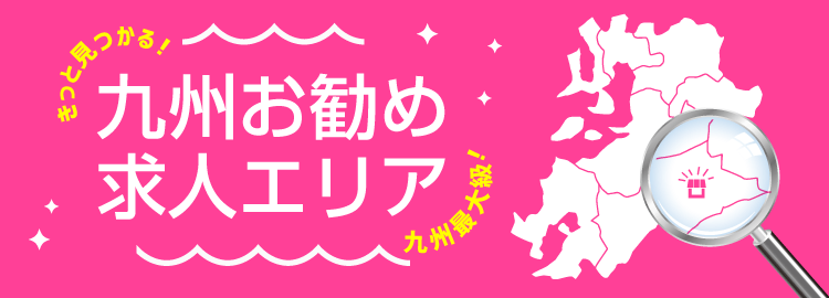 九州お勧め求人エリア