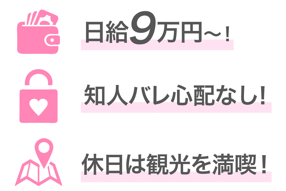 日給9万円〜！知人バレなし！休日は観光を満喫！